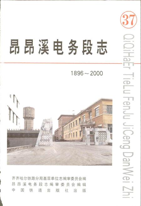 《昂昂溪电务段志》.pdf电子版_黑龙江省志插图1 《昂昂溪电务段志》.pdf电子版_黑龙江省志插图1