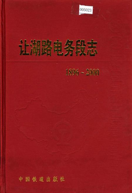 《让湖路电务段志》.pdf电子版_黑龙江省志插图 《让湖路电务段志》.pdf电子版_黑龙江省志插图