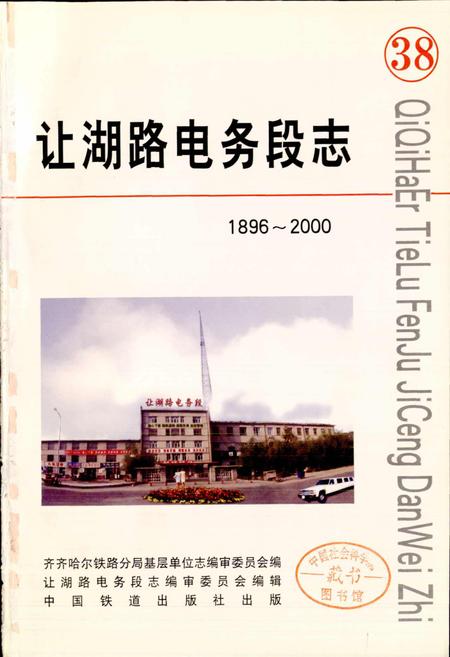 《让湖路电务段志》.pdf电子版_黑龙江省志插图1 《让湖路电务段志》.pdf电子版_黑龙江省志插图1