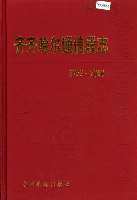 《齐齐哈尔通信段志》.pdf电子版_黑龙江省志