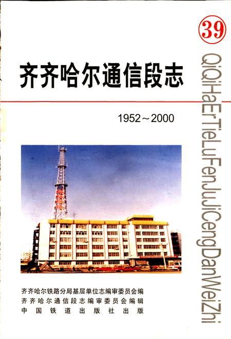《齐齐哈尔通信段志》.pdf电子版_黑龙江省志插图1