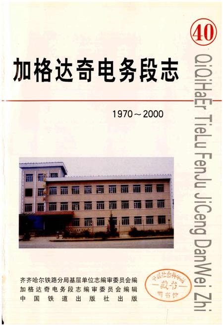 《加格达奇电务段志》.pdf电子版_黑龙江省志插图1 《加格达奇电务段志》.pdf电子版_黑龙江省志插图1