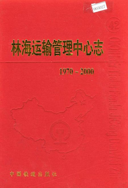 《林海运输管理中心志》.pdf电子版_黑龙江省志插图 《林海运输管理中心志》.pdf电子版_黑龙江省志插图