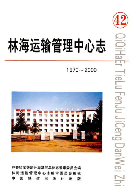 《林海运输管理中心志》.pdf电子版_黑龙江省志插图1 《林海运输管理中心志》.pdf电子版_黑龙江省志插图1