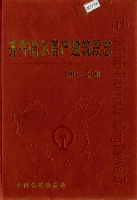 《齐齐哈尔房产建筑段志 43》.pdf电子版_黑龙江省志插图 《齐齐哈尔房产建筑段志 43》.pdf电子版_黑龙江省志插图