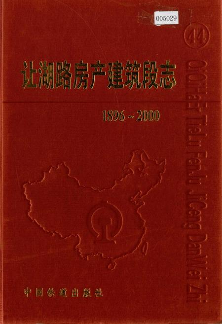 《让湖路房产建筑段志 44》.pdf电子版_黑龙江省志插图 《让湖路房产建筑段志 44》.pdf电子版_黑龙江省志插图