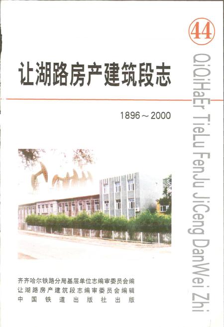 《让湖路房产建筑段志 44》.pdf电子版_黑龙江省志插图1 《让湖路房产建筑段志 44》.pdf电子版_黑龙江省志插图1