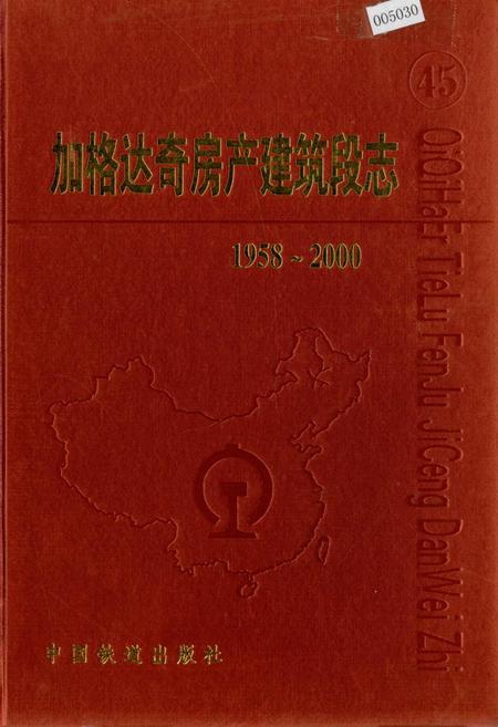 《加格达奇房产建筑段志 45》.pdf电子版_黑龙江省志