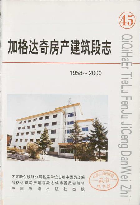 《加格达奇房产建筑段志 45》.pdf电子版_黑龙江省志插图1