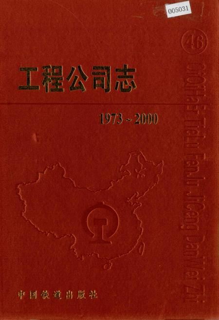 《工程公司志 46》.pdf电子版_黑龙江省志插图 《工程公司志 46》.pdf电子版_黑龙江省志插图