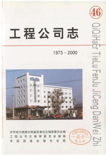 《工程公司志 46》.pdf电子版_黑龙江省志插图1 《工程公司志 46》.pdf电子版_黑龙江省志插图1