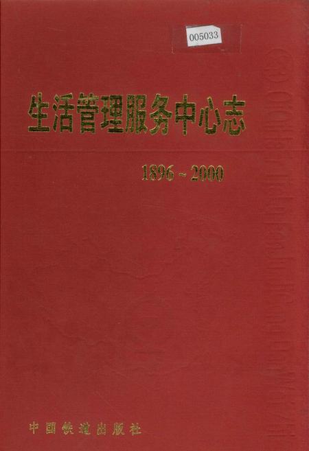 《生活管理服务中心志 48》.pdf电子版_黑龙江省志插图 《生活管理服务中心志 48》.pdf电子版_黑龙江省志插图