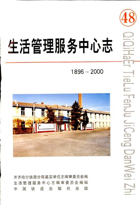 《生活管理服务中心志 48》.pdf电子版_黑龙江省志插图1 《生活管理服务中心志 48》.pdf电子版_黑龙江省志插图1