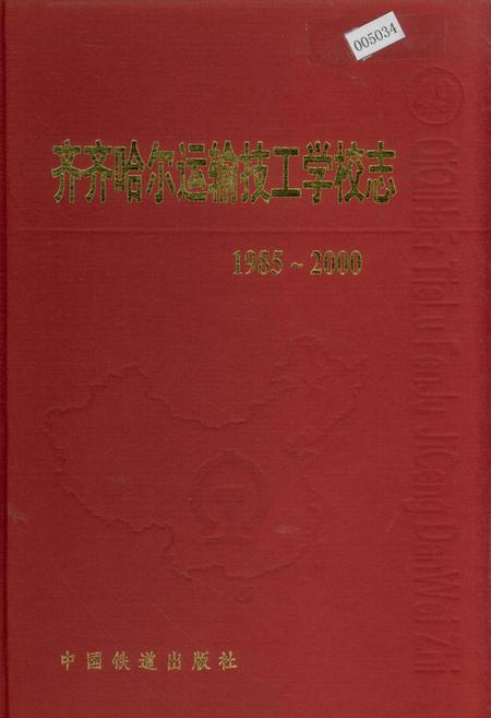 《齐齐哈尔运输技工学校志》.pdf电子版_黑龙江省志插图 《齐齐哈尔运输技工学校志》.pdf电子版_黑龙江省志插图