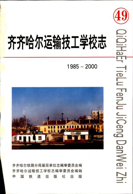 《齐齐哈尔运输技工学校志》.pdf电子版_黑龙江省志插图1 《齐齐哈尔运输技工学校志》.pdf电子版_黑龙江省志插图1