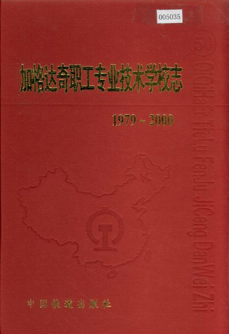 《加格达奇职工专业技术学校志 50》.pdf电子版_黑龙江省志插图 《加格达奇职工专业技术学校志 50》.pdf电子版_黑龙江省志插图