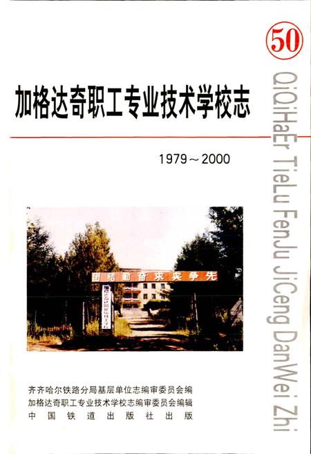 《加格达奇职工专业技术学校志 50》.pdf电子版_黑龙江省志插图1 《加格达奇职工专业技术学校志 50》.pdf电子版_黑龙江省志插图1