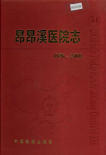 《昂昂溪医院志 51》.pdf电子版_黑龙江省志插图 《昂昂溪医院志 51》.pdf电子版_黑龙江省志插图