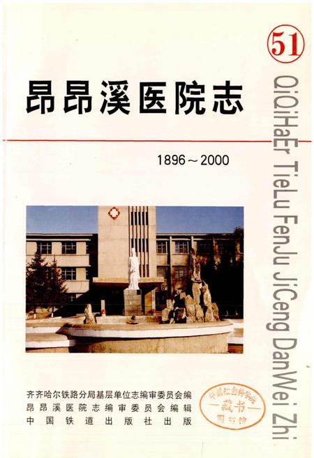 《昂昂溪医院志 51》.pdf电子版_黑龙江省志插图1 《昂昂溪医院志 51》.pdf电子版_黑龙江省志插图1