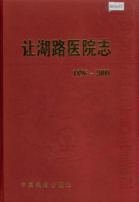 《让湖路医院志 52》.pdf电子版_黑龙江省志插图 《让湖路医院志 52》.pdf电子版_黑龙江省志插图