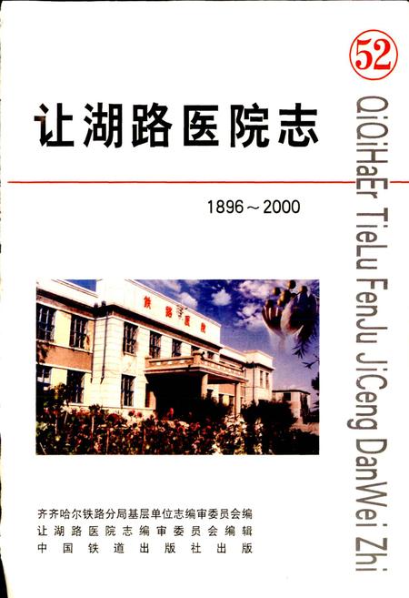 《让湖路医院志 52》.pdf电子版_黑龙江省志插图1 《让湖路医院志 52》.pdf电子版_黑龙江省志插图1