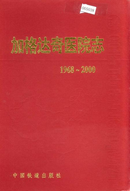 《加格达奇医院志》.pdf电子版_黑龙江省志