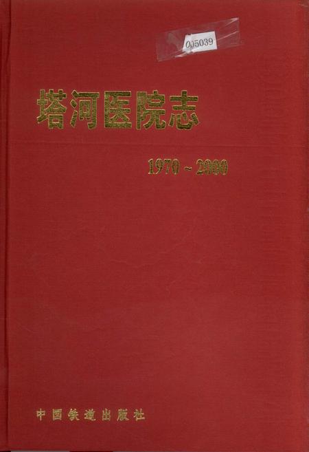 《塔河医院志》.pdf电子版_黑龙江省志插图 《塔河医院志》.pdf电子版_黑龙江省志插图