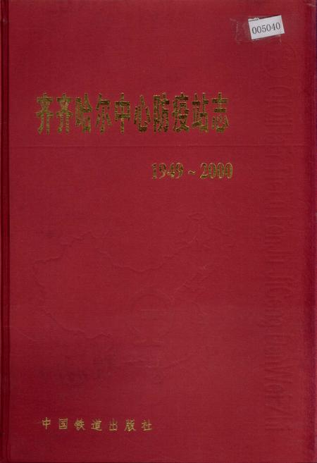 《齐齐哈尔中心防疫站志》.pdf电子版_黑龙江省志