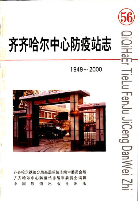 《齐齐哈尔中心防疫站志》.pdf电子版_黑龙江省志插图1