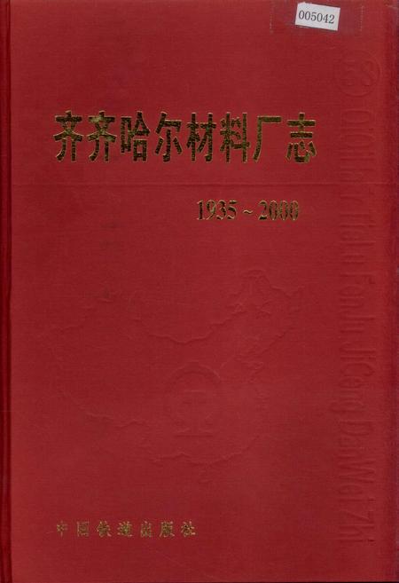 《齐齐哈尔材料厂志》.pdf电子版_黑龙江省志