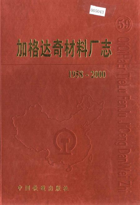 《加格达奇材料厂志》.pdf电子版_黑龙江省志