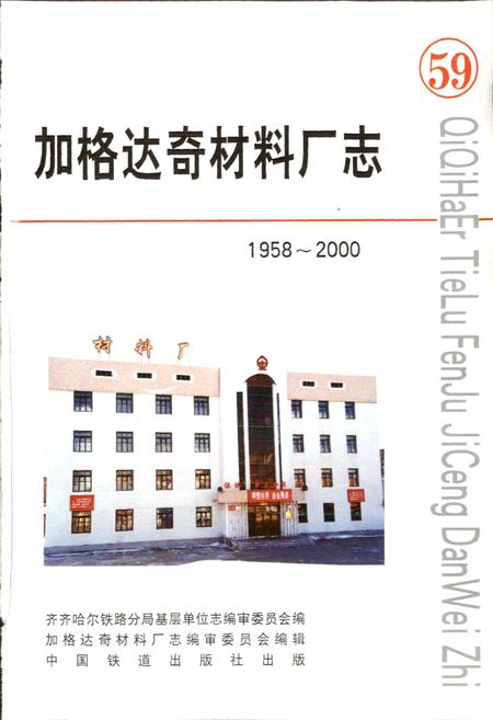 《加格达奇材料厂志》.pdf电子版_黑龙江省志插图1