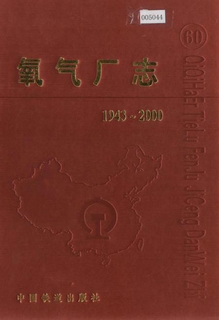 《氧气厂志》.pdf电子版_黑龙江省志插图 《氧气厂志》.pdf电子版_黑龙江省志插图