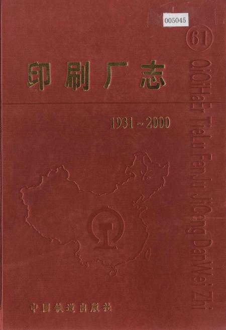 《印刷厂志》.pdf电子版_黑龙江省志插图 《印刷厂志》.pdf电子版_黑龙江省志插图