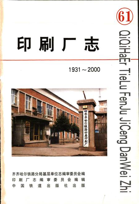 《印刷厂志》.pdf电子版_黑龙江省志插图1 《印刷厂志》.pdf电子版_黑龙江省志插图1