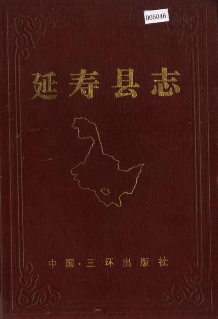 《延寿县志》.pdf电子版_黑龙江省志插图 《延寿县志》.pdf电子版_黑龙江省志插图
