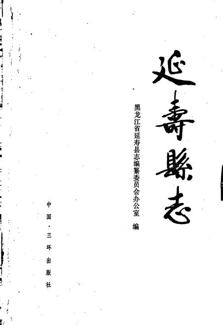 《延寿县志》.pdf电子版_黑龙江省志插图1 《延寿县志》.pdf电子版_黑龙江省志插图1