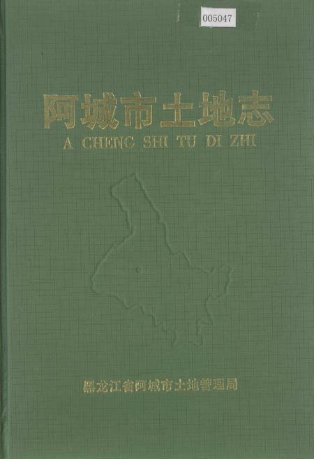 《阿城市土地志》.pdf电子版_黑龙江省志插图 《阿城市土地志》.pdf电子版_黑龙江省志插图