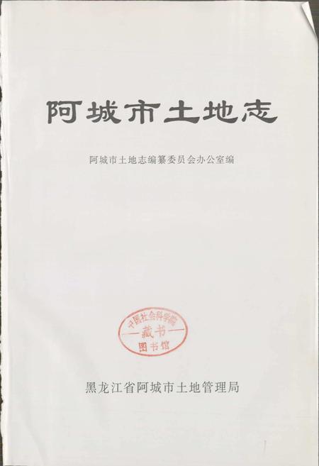 《阿城市土地志》.pdf电子版_黑龙江省志插图1 《阿城市土地志》.pdf电子版_黑龙江省志插图1