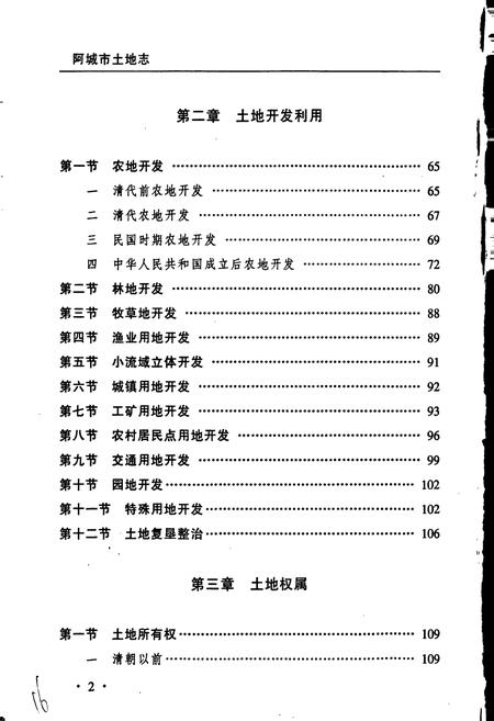 《阿城市土地志》.pdf电子版_黑龙江省志插图5 《阿城市土地志》.pdf电子版_黑龙江省志插图5