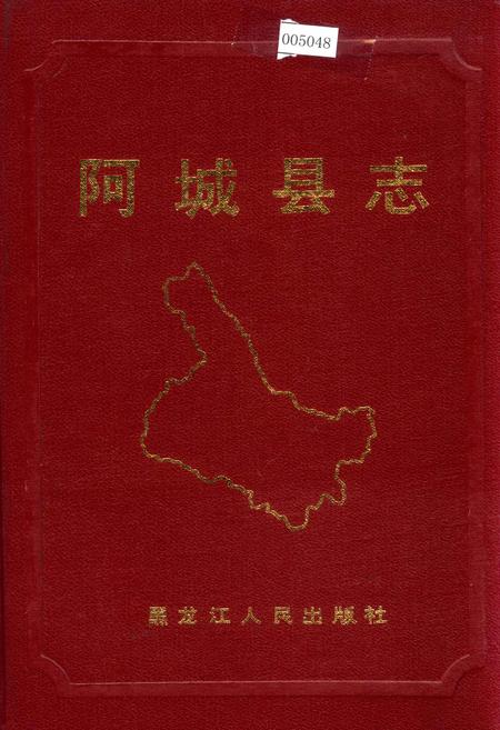 《阿城县志》.pdf电子版_黑龙江省志插图 《阿城县志》.pdf电子版_黑龙江省志插图