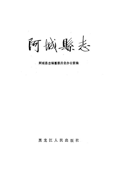 《阿城县志》.pdf电子版_黑龙江省志插图1 《阿城县志》.pdf电子版_黑龙江省志插图1