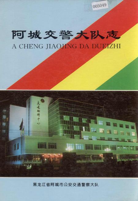 《阿城交警大队志》.pdf电子版_黑龙江省志插图 《阿城交警大队志》.pdf电子版_黑龙江省志插图