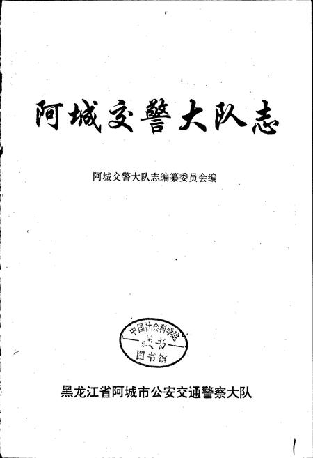 《阿城交警大队志》.pdf电子版_黑龙江省志插图1 《阿城交警大队志》.pdf电子版_黑龙江省志插图1