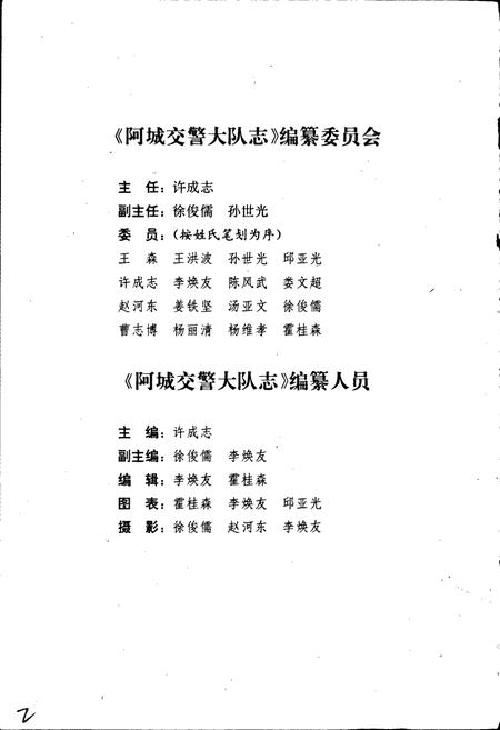 《阿城交警大队志》.pdf电子版_黑龙江省志插图2 《阿城交警大队志》.pdf电子版_黑龙江省志插图2