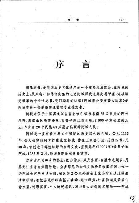 《阿城交警大队志》.pdf电子版_黑龙江省志插图5 《阿城交警大队志》.pdf电子版_黑龙江省志插图5