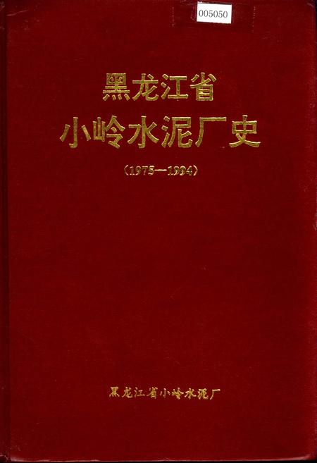 《黑龙江省小岭水泥厂史》.pdf电子版_黑龙江省志插图 《黑龙江省小岭水泥厂史》.pdf电子版_黑龙江省志插图
