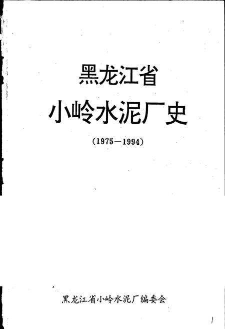 《黑龙江省小岭水泥厂史》.pdf电子版_黑龙江省志插图1 《黑龙江省小岭水泥厂史》.pdf电子版_黑龙江省志插图1