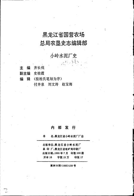 《黑龙江省小岭水泥厂史》.pdf电子版_黑龙江省志插图3 《黑龙江省小岭水泥厂史》.pdf电子版_黑龙江省志插图3