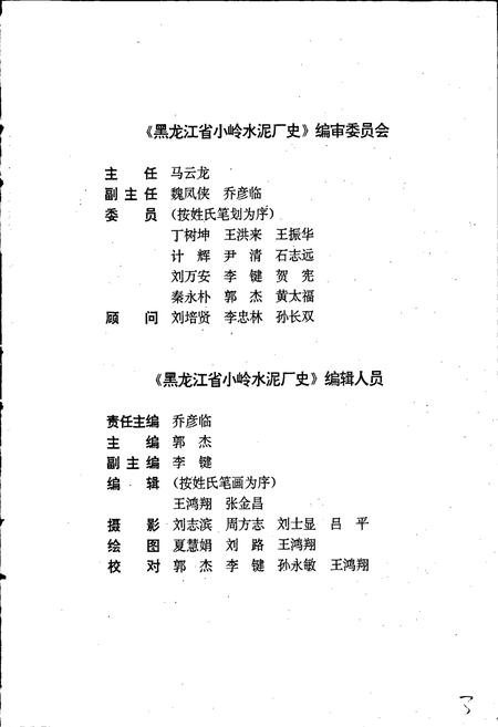 《黑龙江省小岭水泥厂史》.pdf电子版_黑龙江省志插图4 《黑龙江省小岭水泥厂史》.pdf电子版_黑龙江省志插图4